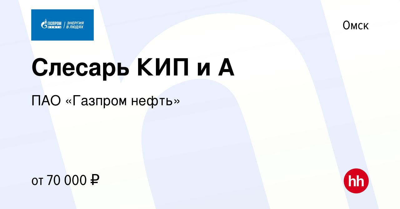 Вакансия Слесарь КИП и А в Омске, работа в компании Газпром нефть