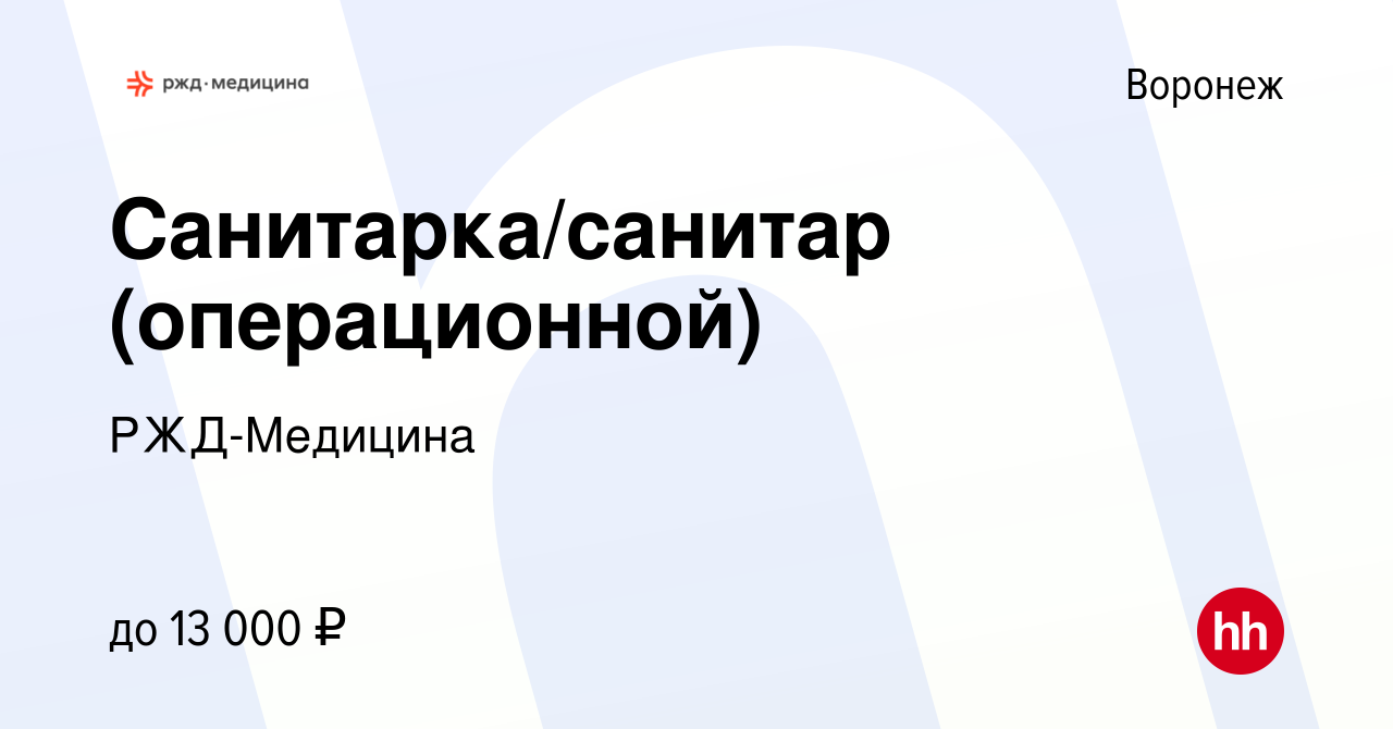 Вакансия Санитарка/санитар (операционной) в Воронеже, работа в компании РЖД-Медицина  (вакансия в архиве c 8 октября 2021)