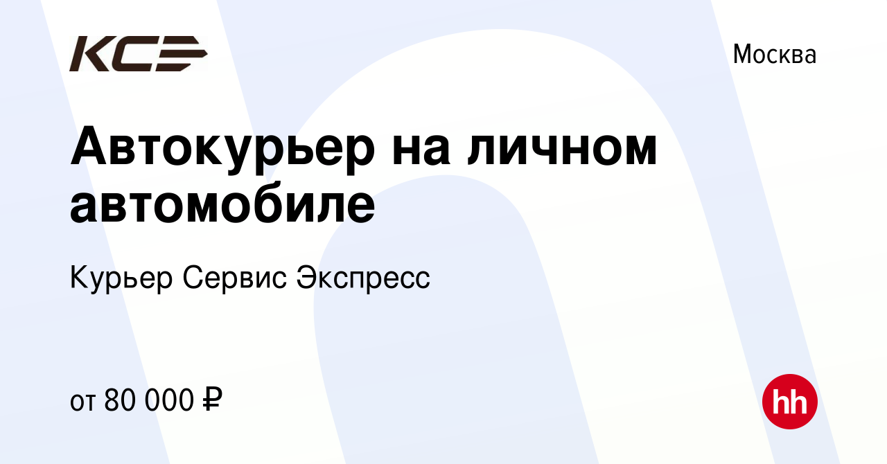 Вакансия Автокурьер на личном автомобиле в Москве, работа в компании Курьер  Сервис Экспресс (вакансия в архиве c 29 сентября 2021)