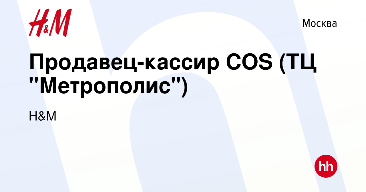 Вакансия Продавец-кассир COS (ТЦ 