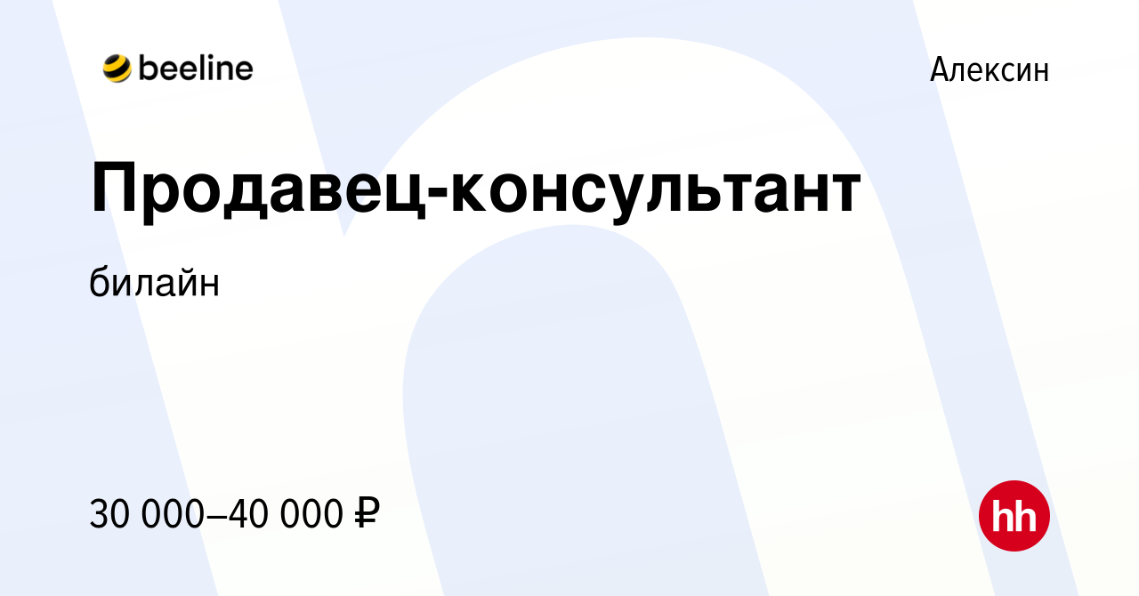 Вакансия Продавец-консультант в Алексине, работа в компании билайн  (вакансия в архиве c 12 декабря 2021)