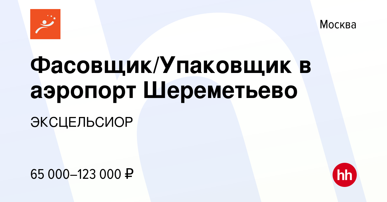 Вакансия Фасовщик/Упаковщик в аэропорт Шереметьево в Москве, работа в  компании ЭКСЦЕЛЬСИОР (вакансия в архиве c 9 октября 2021)