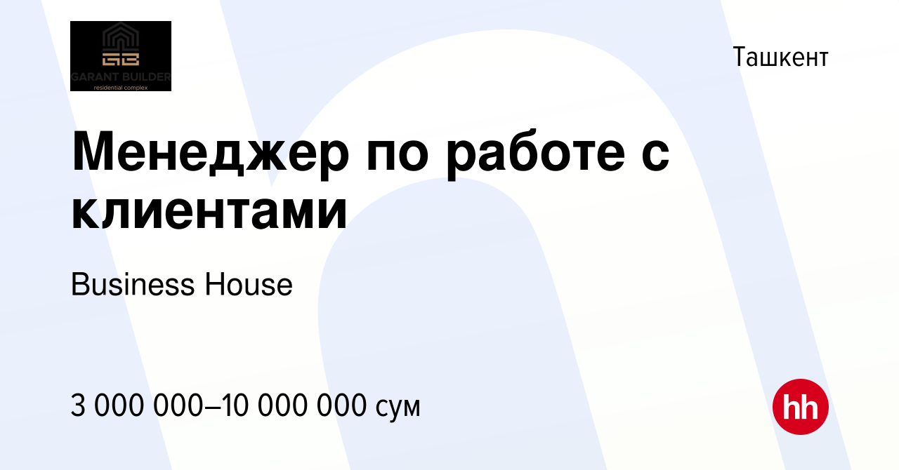 Вакансия Менеджер по работе с клиентами в Ташкенте, работа в компании  Business House (вакансия в архиве c 9 октября 2021)