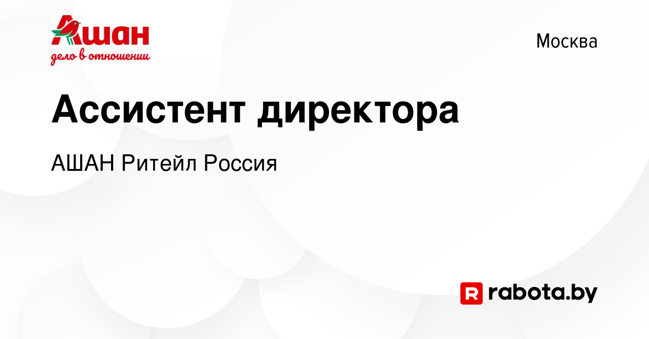 Вакансия Ассистент директора в Москве, работа в компании АШАН Ритейл Россия  (вакансия в архиве c 9 октября 2021)