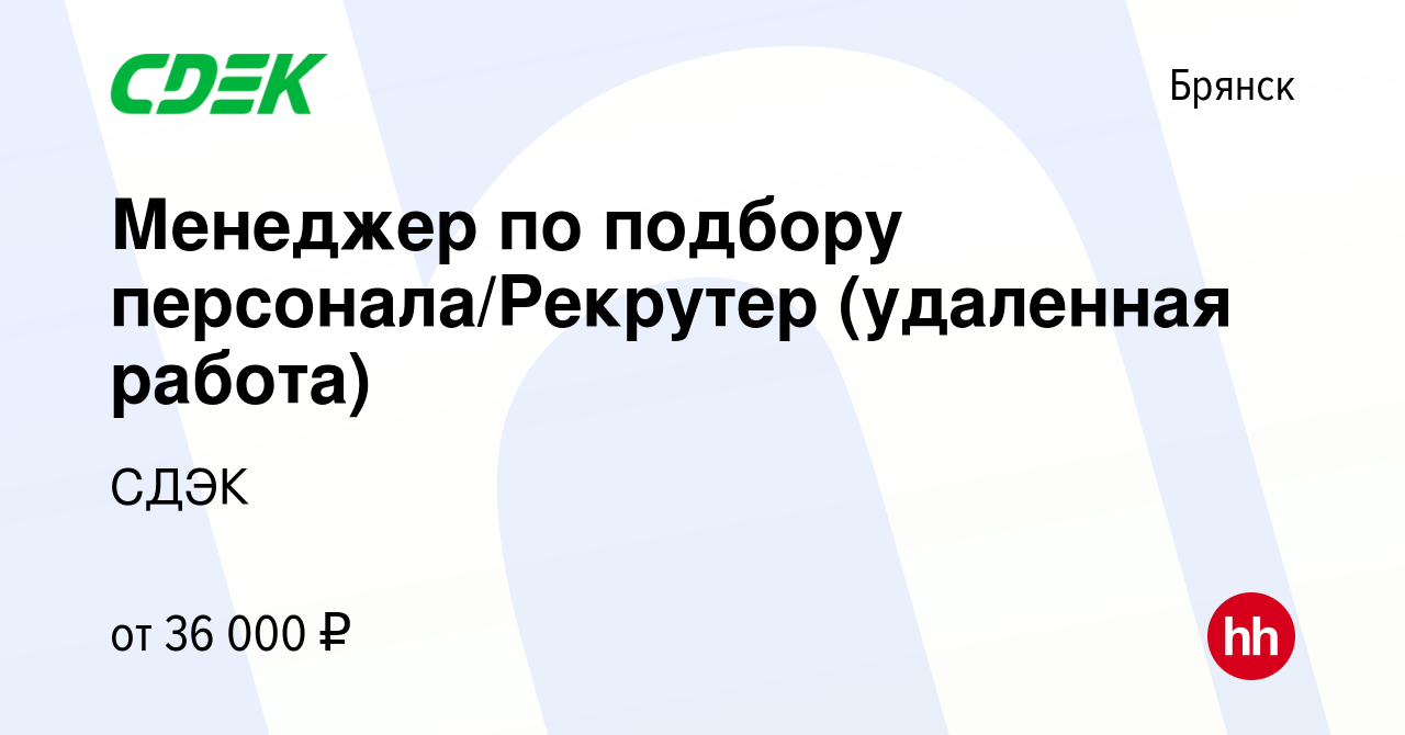 Вакансия Менеджер по подбору персонала/Рекрутер (удаленная работа) в  Брянске, работа в компании СДЭК (вакансия в архиве c 2 февраля 2022)