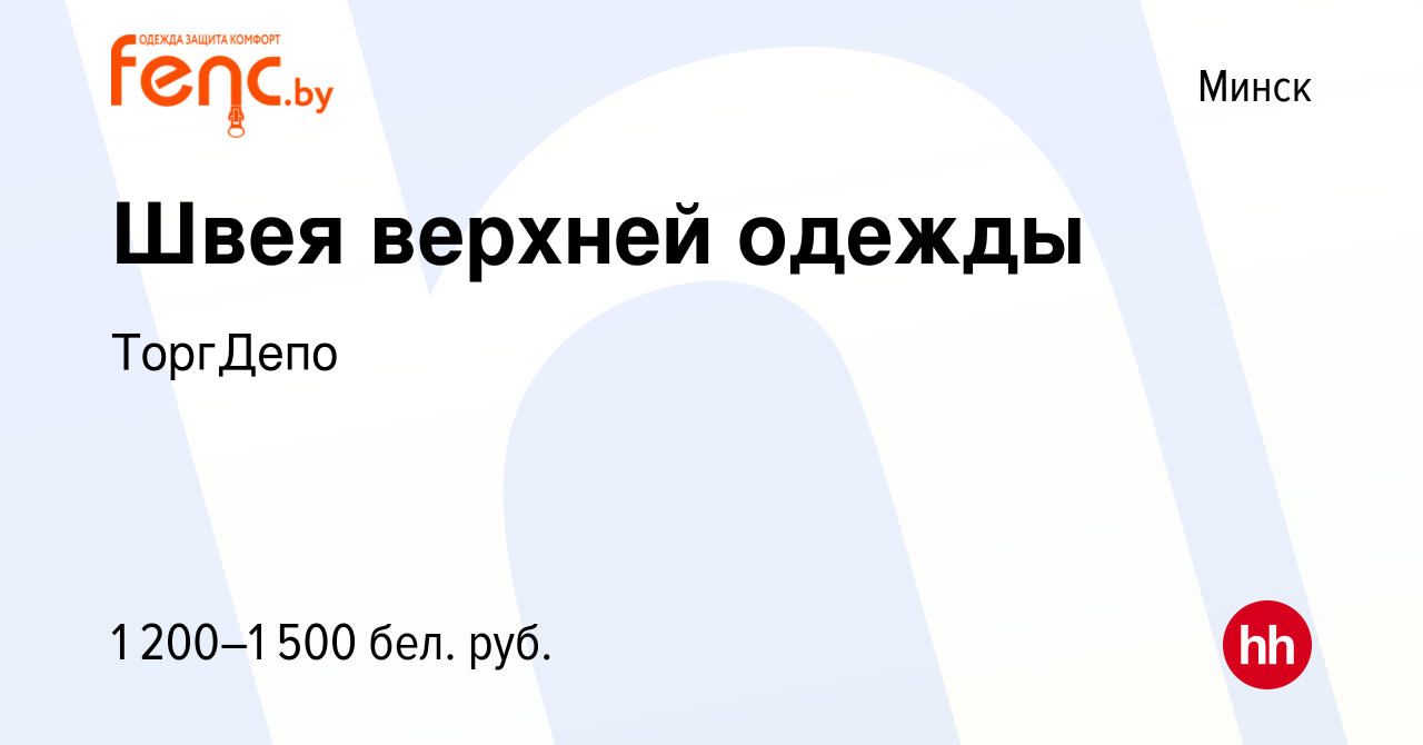 Вакансия Швея верхней одежды в Минске, работа в компании ТоргДепо (вакансия  в архиве c 3 ноября 2021)