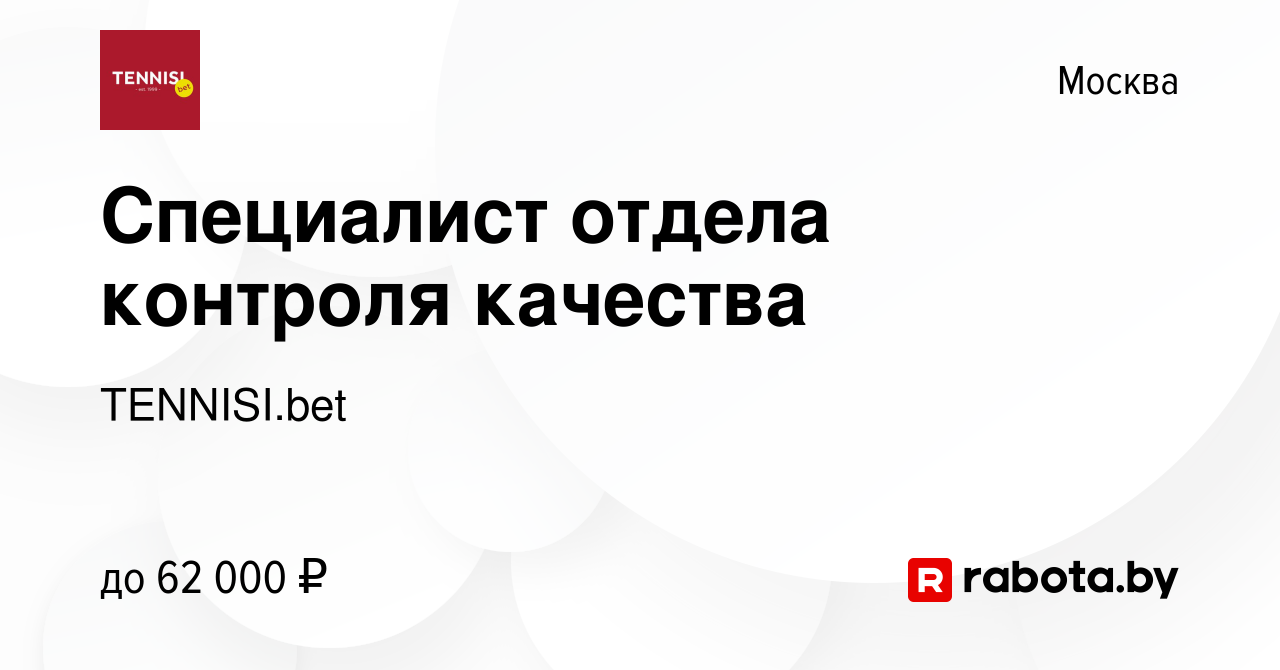 Вакансия Специалист отдела контроля качества в Москве, работа в компании  TENNISI.bet (вакансия в архиве c 29 сентября 2021)