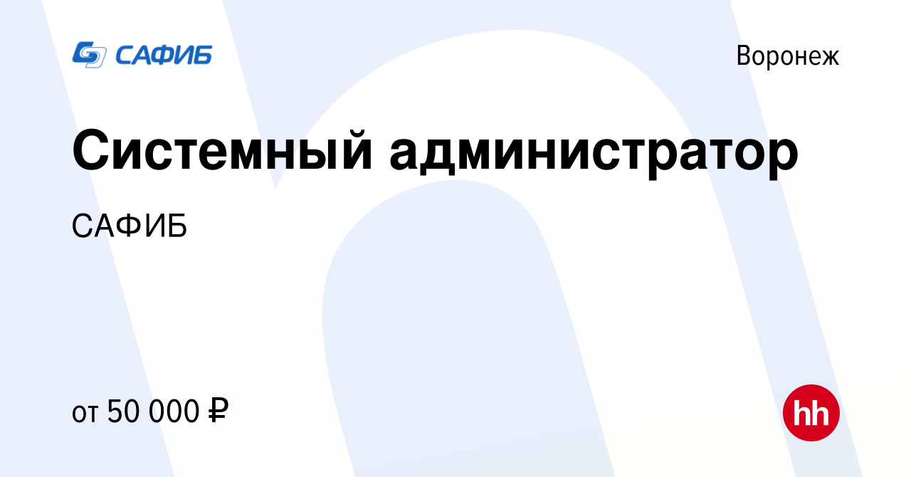 Вакансия Системный администратор в Воронеже, работа в компании САФИБ  (вакансия в архиве c 9 октября 2021)