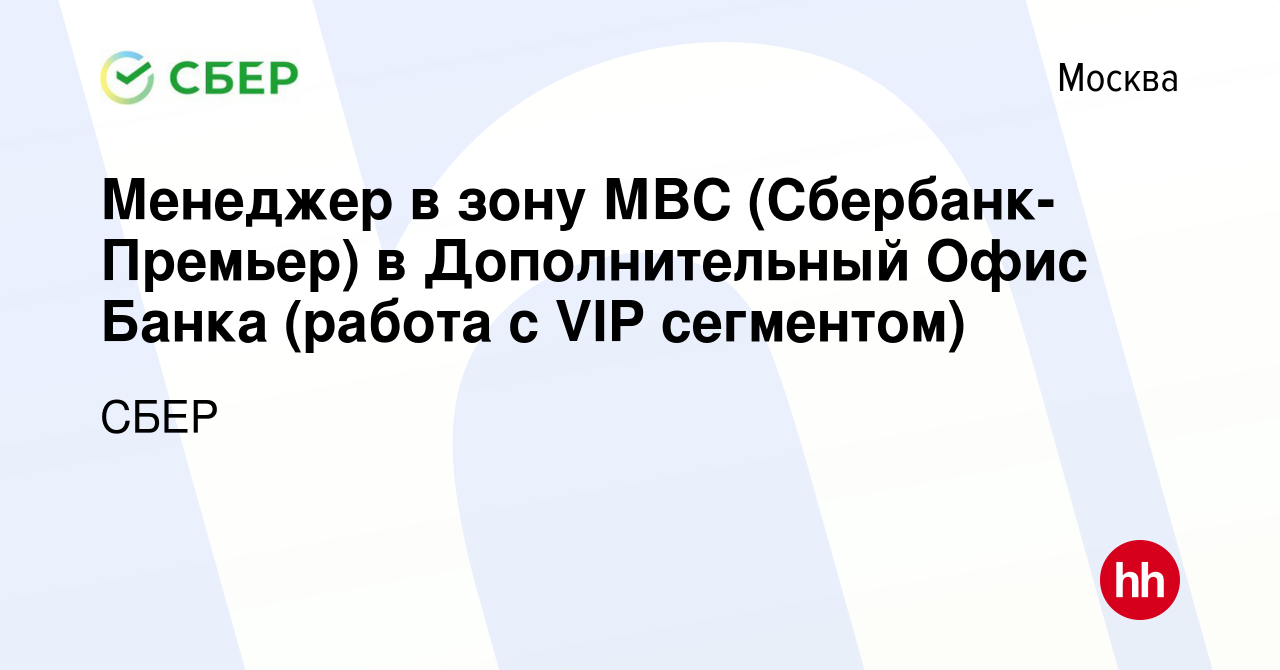 Вакансия Менеджер в зону МВС (Сбербанк-Премьер) в Дополнительный Офис Банка  (работа с VIP сегментом) в Москве, работа в компании СБЕР (вакансия в  архиве c 30 августа 2011)