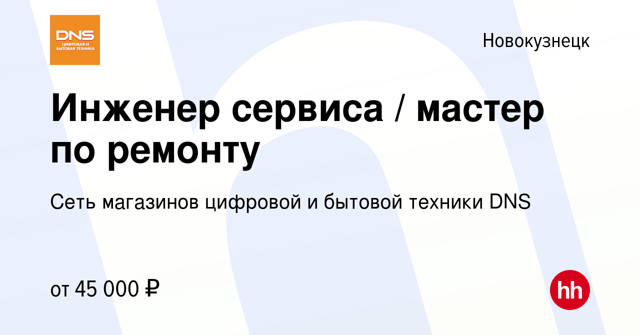 Вакансия Инженер сервиса / мастер по ремонту в Новокузнецке, работа в  компании Сеть магазинов цифровой и бытовой техники DNS (вакансия в архиве c  1 ноября 2022)