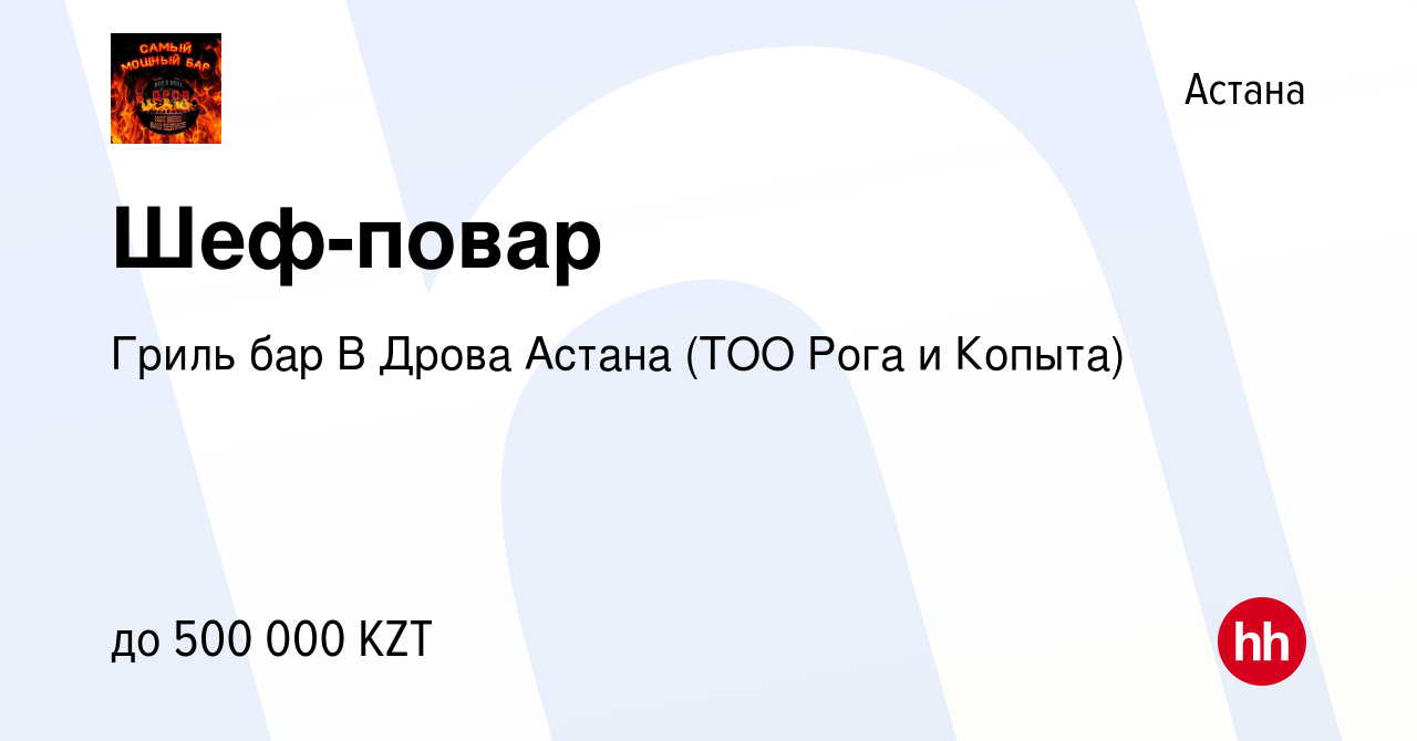 Вакансия Шеф-повар в Астане, работа в компании Гриль бар В Дрова Астана  (ТОО Рога и Копыта) (вакансия в архиве c 9 октября 2021)