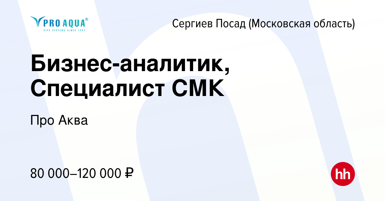 Вакансия Бизнес-аналитик, Специалист СМК в Сергиев Посаде, работа в  компании Про Аква (вакансия в архиве c 31 марта 2022)