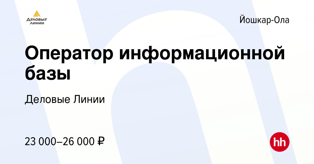 Деловые линии кемерово. Деловые линии оператор информационной базы. Деловые линии Ульяновск. Деловые линии Симферополь. Деловые линии Ставрополь.