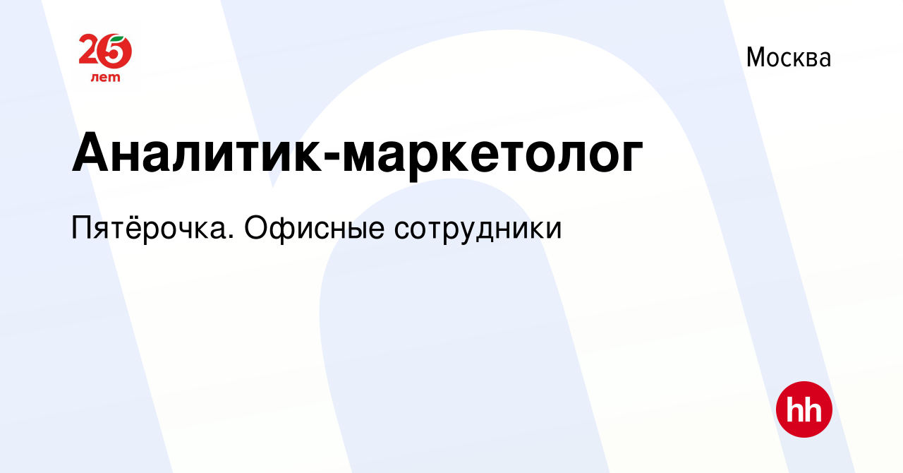 Вакансия Аналитик-маркетолог в Москве, работа в компании Пятёрочка. Офисные  сотрудники (вакансия в архиве c 17 января 2022)