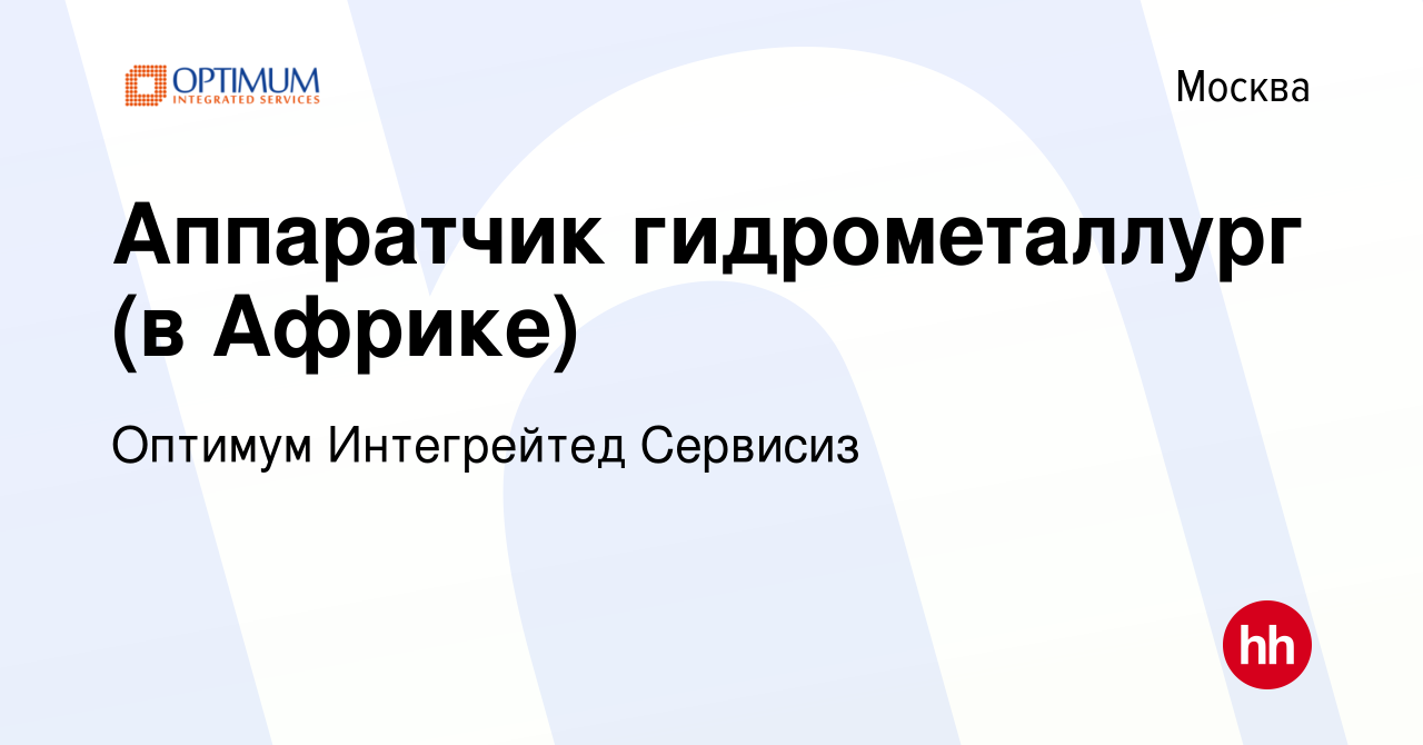 Вакансия Аппаратчик гидрометаллург (в Африке) в Москве, работа в компании  Оптимум Интегрейтед Сервисиз (вакансия в архиве c 16 сентября 2021)