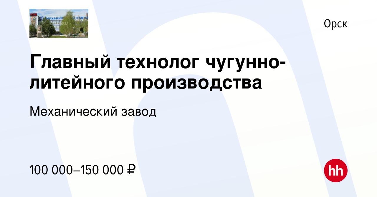 Вакансия Главный технолог чугунно-литейного производства в Орске, работа в  компании Механический завод (вакансия в архиве c 9 октября 2021)