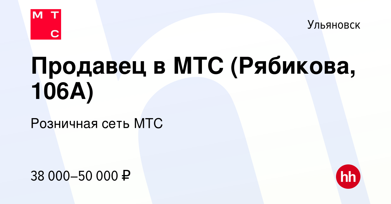 Вакансия Продавец в МТС (Ульяновск) в Ульяновске, работа в компании  Розничная сеть МТС