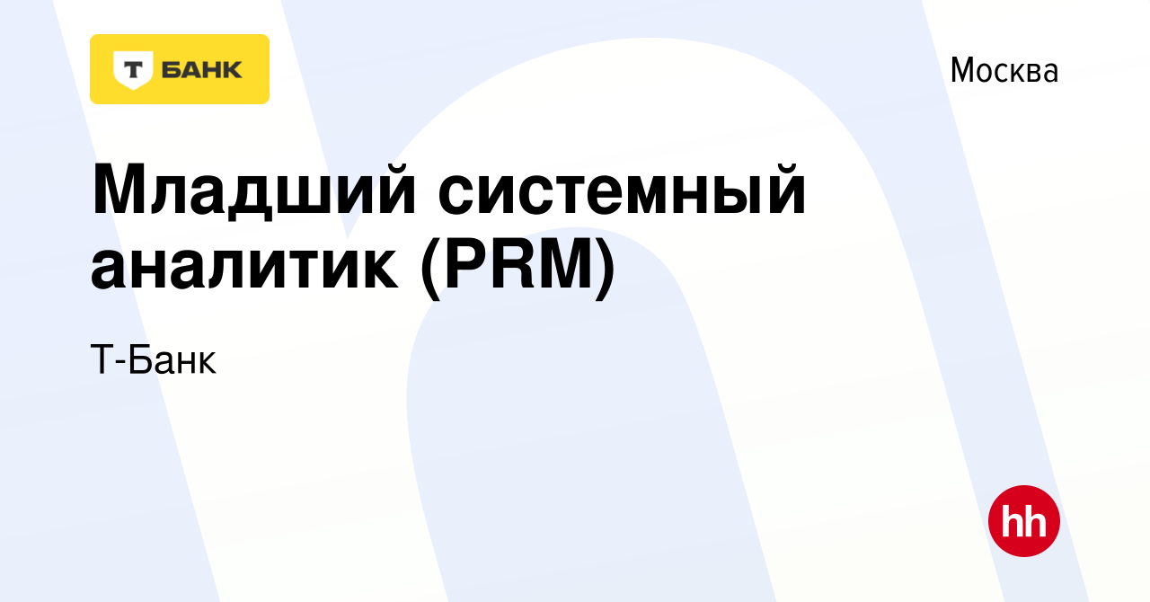 Вакансия Младший системный аналитик (PRM) в Москве, работа в компании  Тинькофф (вакансия в архиве c 9 октября 2021)