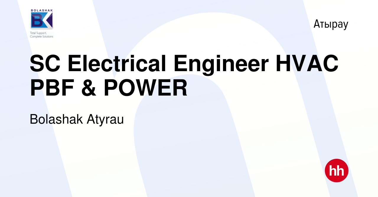 Вакансия SC Electrical Engineer HVAC PBF & POWER в Атырау, работа в  компании Bolashak Atyrau (вакансия в архиве c 9 октября 2021)