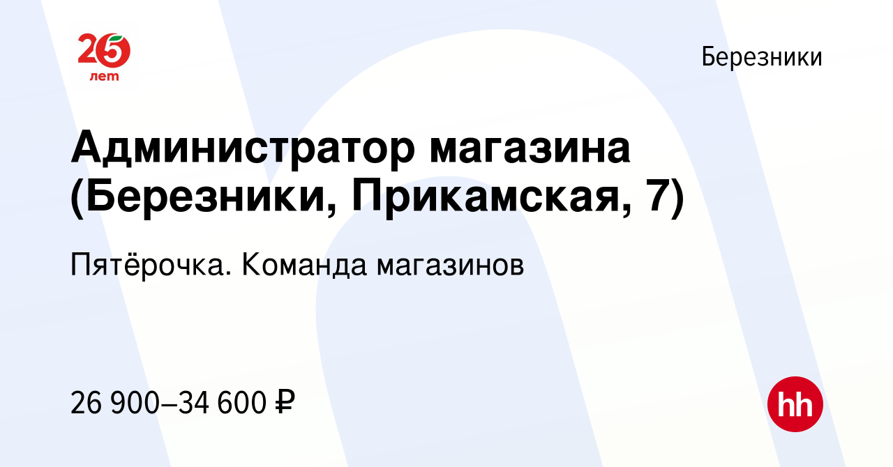 Вакансия Администратор магазина (Березники, Прикамская, 7) в Березниках,  работа в компании Пятёрочка. Команда магазинов (вакансия в архиве c 6 мая  2022)