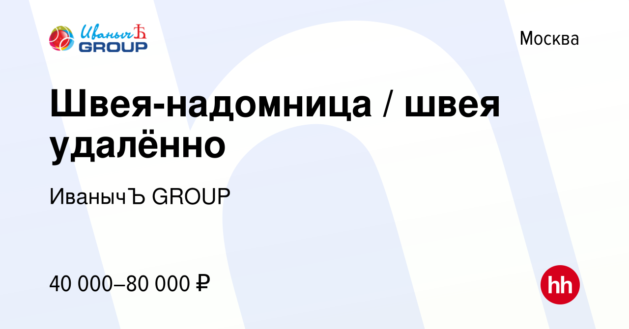 Вакансия Швея-надомница / швея удалённо в Москве, работа в компании ИванычЪ  GROUP (вакансия в архиве c 9 октября 2021)