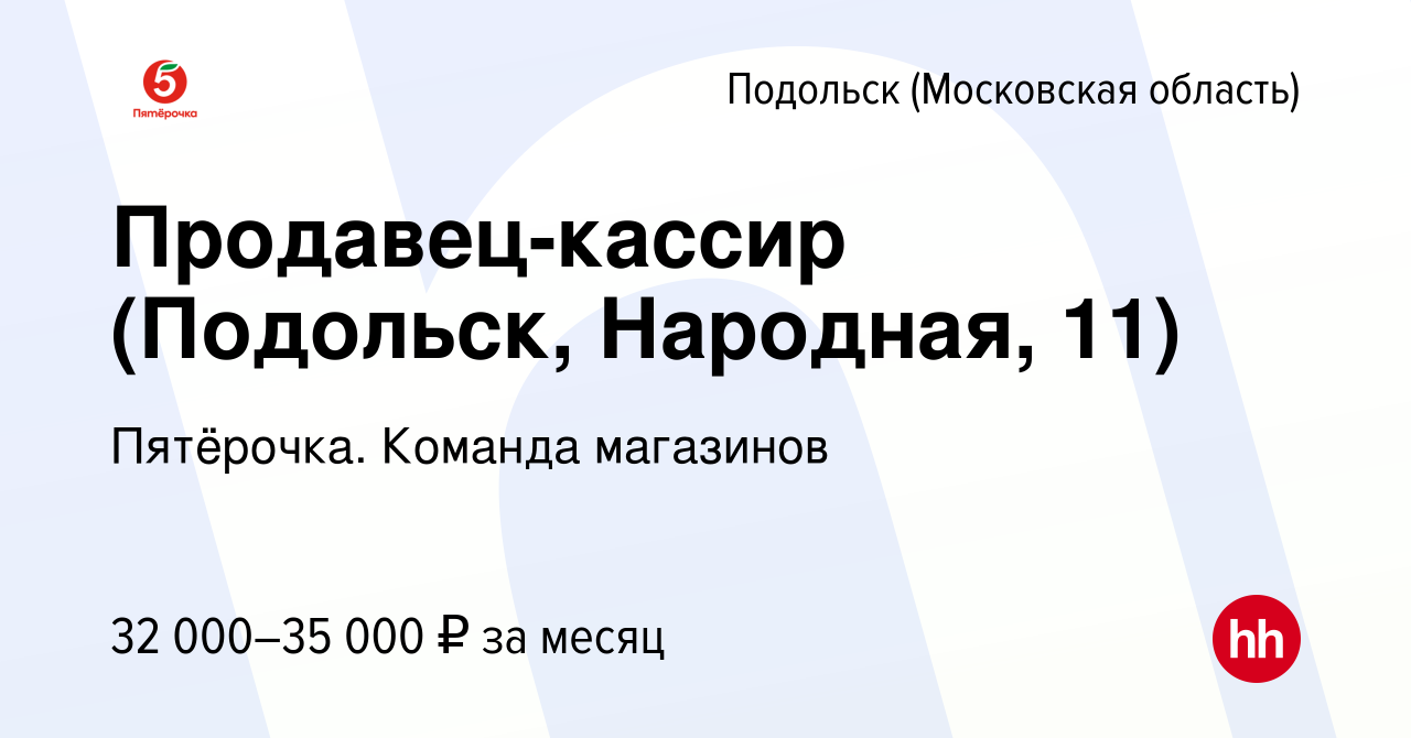 Вакансия Продавец-кассир (Подольск, Народная, 11) в Подольске (Московская  область), работа в компании Пятёрочка. Команда магазинов (вакансия в архиве  c 13 мая 2022)