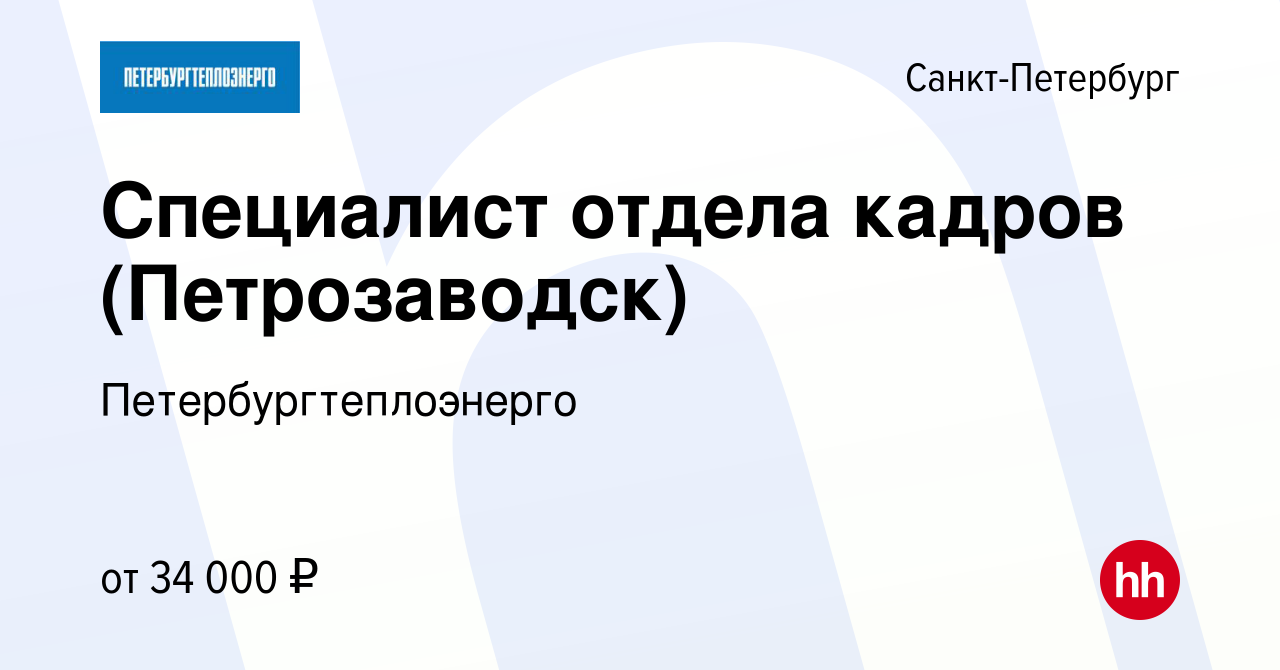 Вакансия Cпециалист отдела кадров (Петрозаводск) в Санкт-Петербурге, работа  в компании Петербургтеплоэнерго (вакансия в архиве c 9 октября 2021)