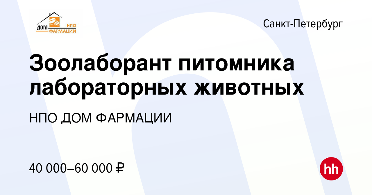 Вакансия Зоолаборант питомника лабораторных животных в Санкт-Петербурге,  работа в компании НПО ДОМ ФАРМАЦИИ (вакансия в архиве c 28 сентября 2021)