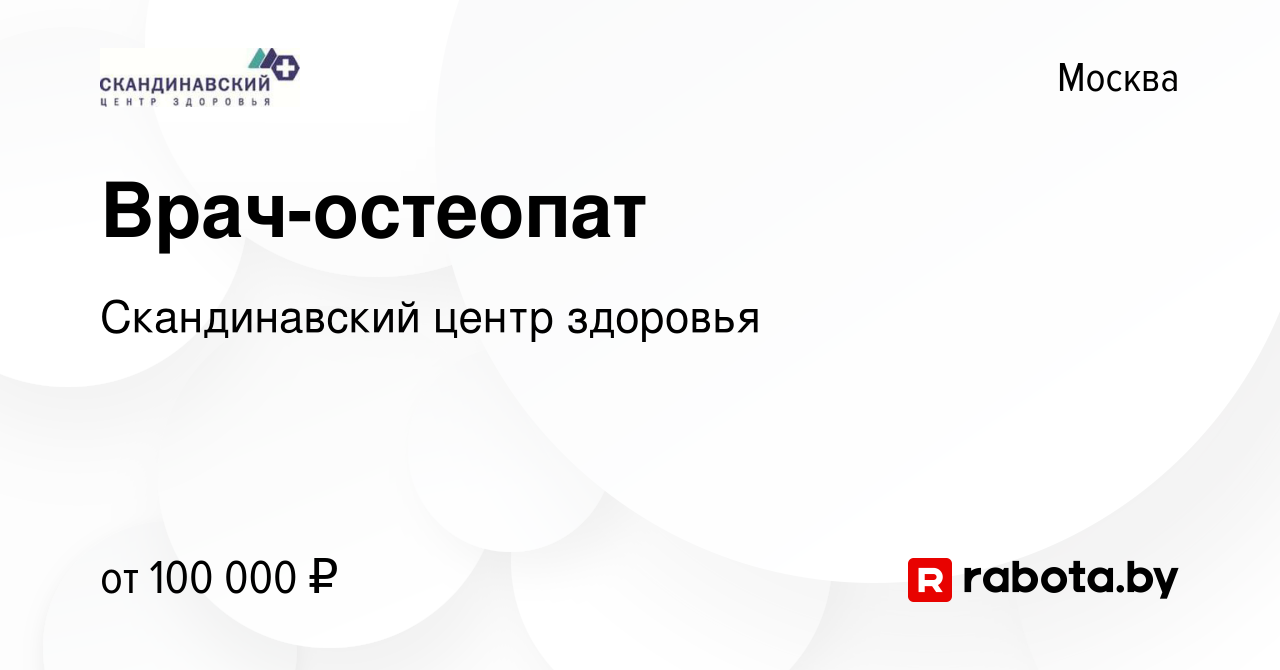 Вакансия Врач-остеопат в Москве, работа в компании Скандинавский центр  здоровья (вакансия в архиве c 10 февраля 2022)