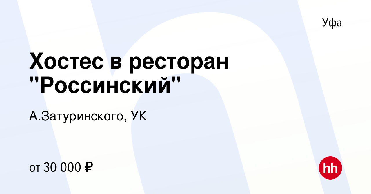 Вакансия Хостес в ресторан 