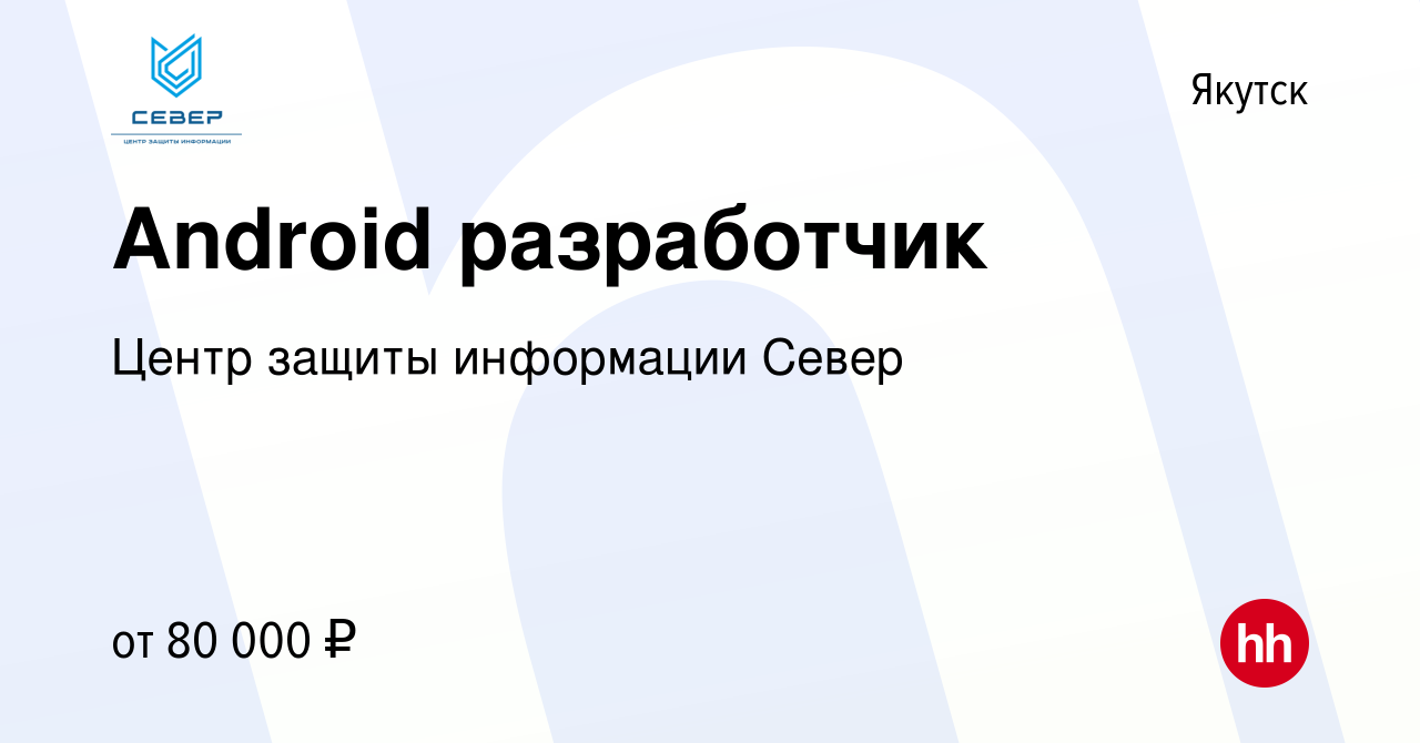 Вакансия Android разработчик в Якутске, работа в компании Центр защиты  информации Север (вакансия в архиве c 22 декабря 2021)