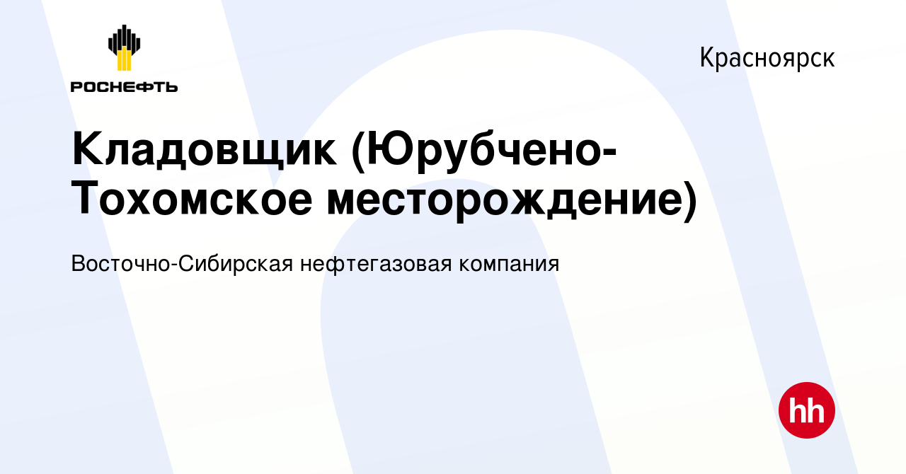 Вакансия Кладовщик (Юрубчено-Тохомское месторождение) в Красноярске, работа  в компании Восточно-Сибирская нефтегазовая компания (вакансия в архиве c 28  декабря 2022)