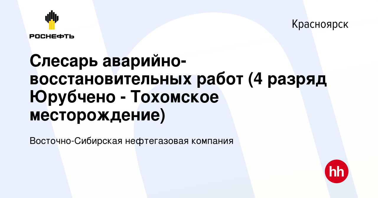 Вакансия Слесарь аварийно-восстановительных работ (4 разряд Юрубчено -  Тохомское месторождение) в Красноярске, работа в компании  Восточно-Сибирская нефтегазовая компания (вакансия в архиве c 30 декабря  2022)