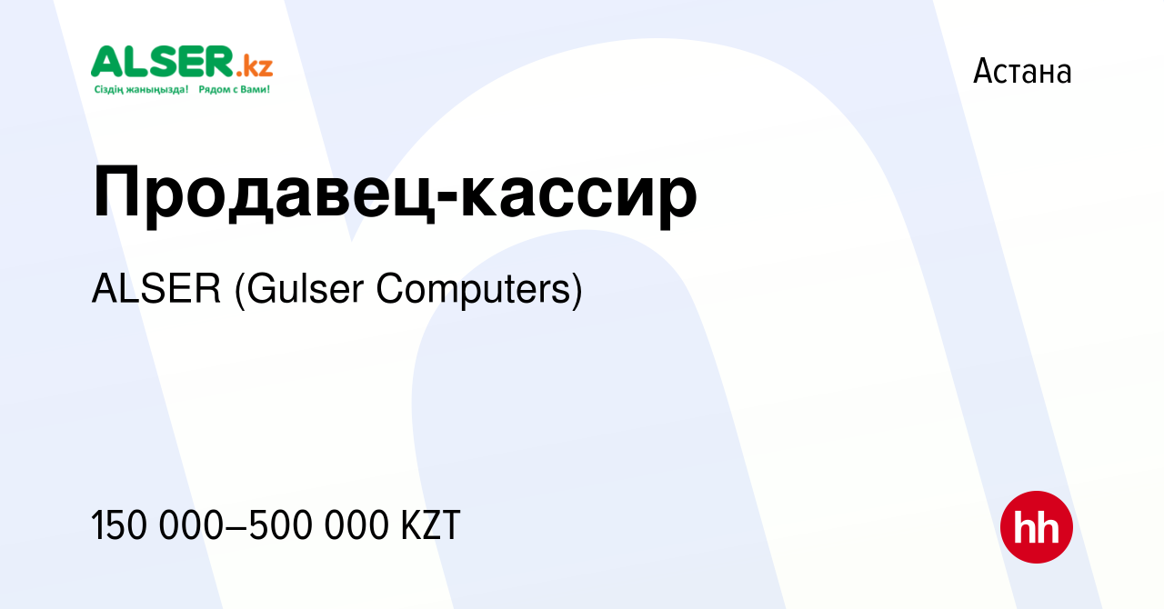 Вакансия Продавец-кассир в Астане, работа в компании ALSER (Gulser  Computers) (вакансия в архиве c 1 апреля 2022)