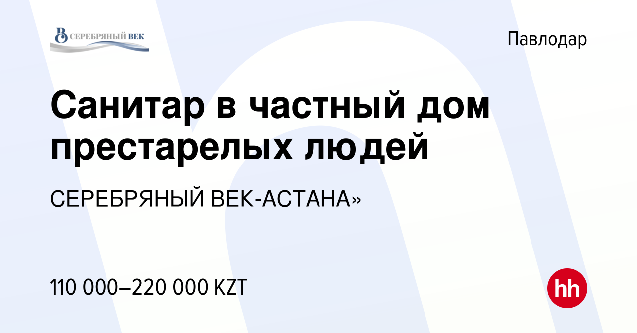 Вакансия Санитар в частный дом престарелых людей в Павлодаре, работа в  компании СЕРЕБРЯНЫЙ ВЕК-АСТАНА» (вакансия в архиве c 9 октября 2021)