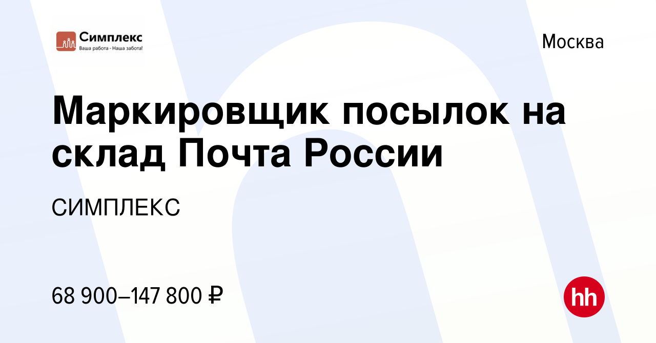 Вакансия Маркировщик посылок на склад Почта России в Москве, работа в  компании СИМПЛЕКС (вакансия в архиве c 29 марта 2022)