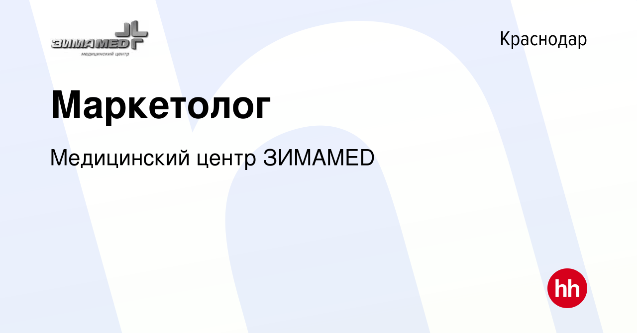 Вакансия Маркетолог в Краснодаре, работа в компании Медицинский центр  ЗИМАMED (вакансия в архиве c 19 сентября 2021)