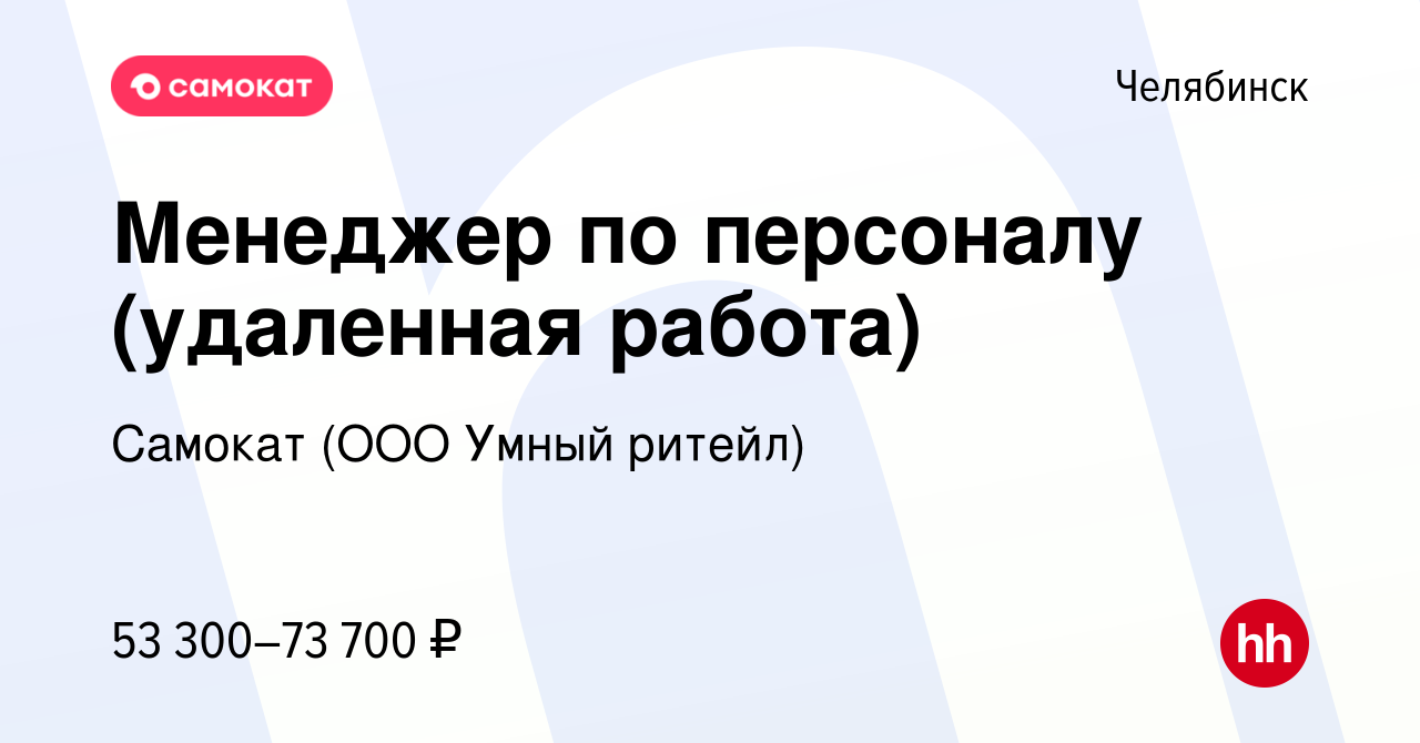 Вакансия Менеджер по персоналу (удаленная работа) в Челябинске, работа в  компании Самокат (ООО Умный ритейл) (вакансия в архиве c 20 октября 2021)