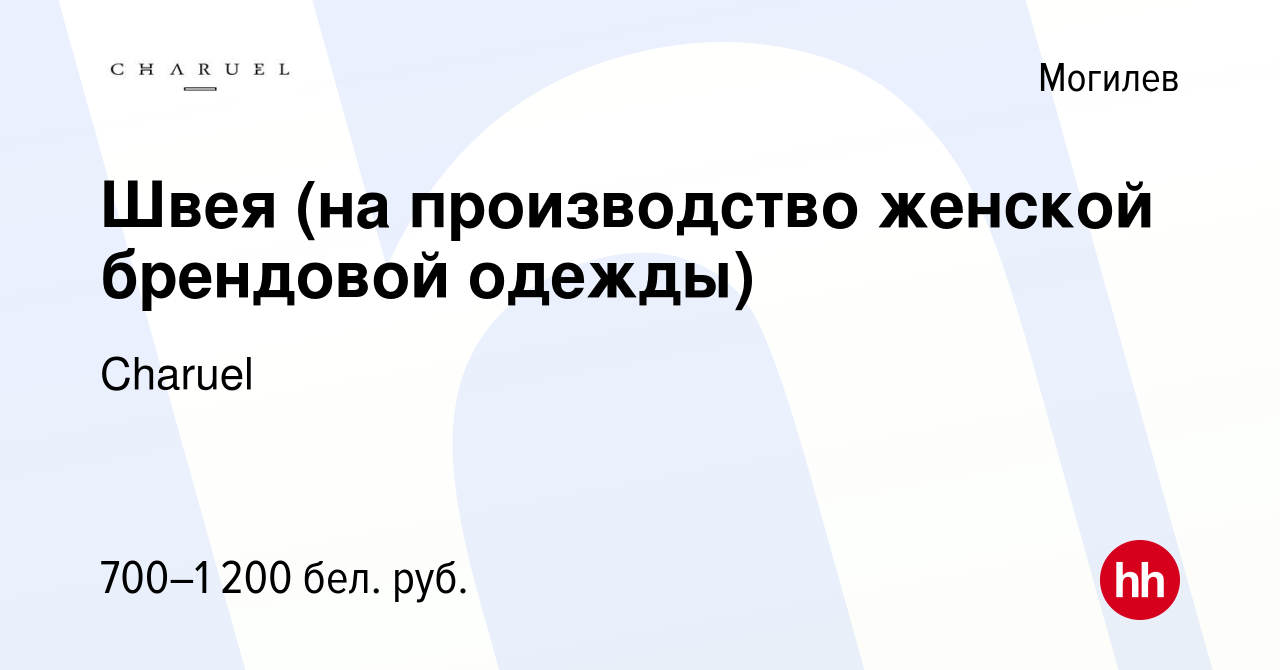 Вакансия Швея (на производство женской брендовой одежды) в Могилеве, работа  в компании Charuel (вакансия в архиве c 10 октября 2021)