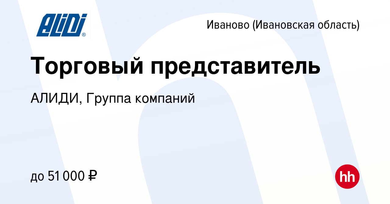 Вакансия Торговый представитель в Иваново, работа в компании АЛИДИ, Группа  компаний (вакансия в архиве c 13 ноября 2021)