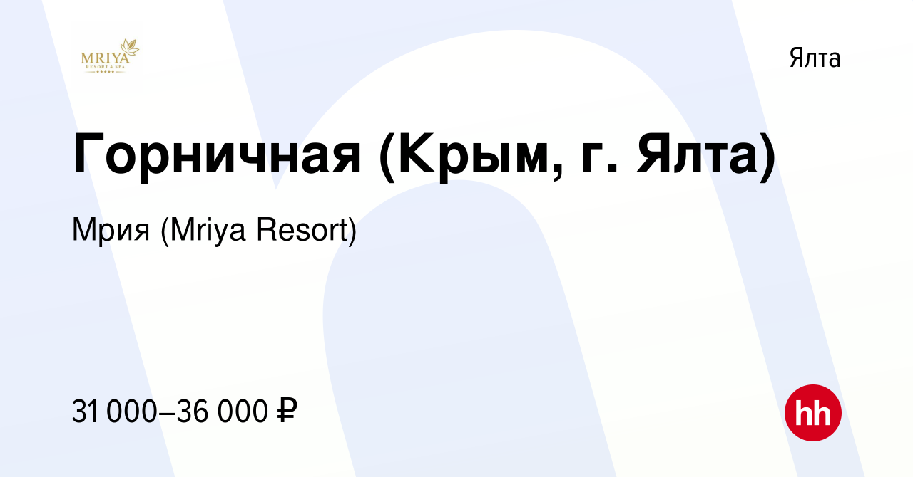 Вакансия Горничная (Крым, г. Ялта) в Ялте, работа в компании Mriya Resort &  SPA (вакансия в архиве c 14 ноября 2021)