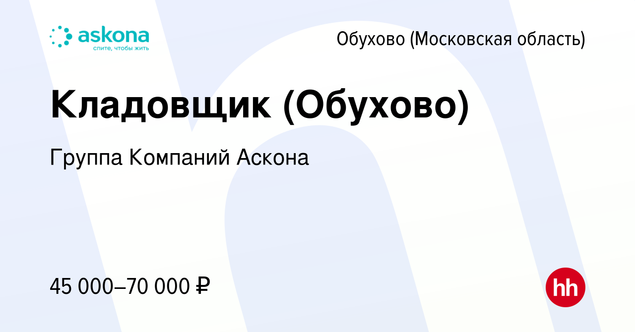 Вакансия Кладовщик (Обухово) в Обухове, работа в компании Группа Компаний  Аскона (вакансия в архиве c 5 октября 2021)