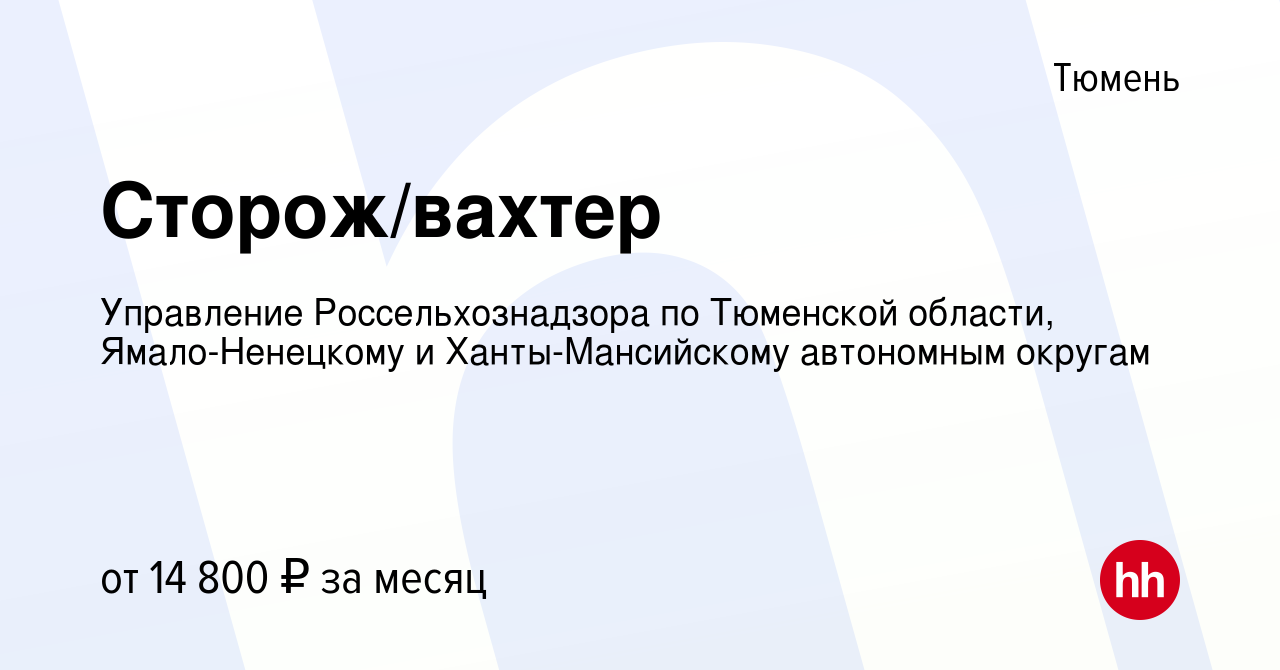 Вакансия Сторож/вахтер в Тюмени, работа в компании Территориальное  управление Россельхознадзора по ТО, ЯНАО и ХМАО (вакансия в архиве c 20  сентября 2021)