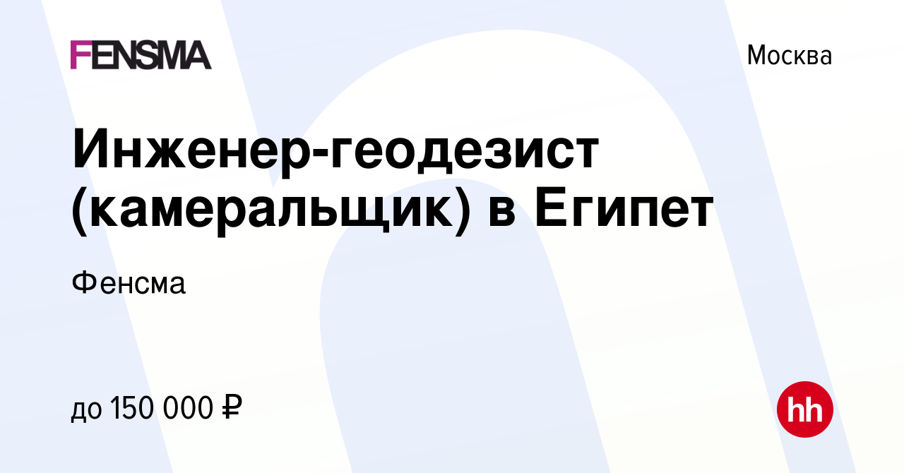 Вакансия Инженер-геодезист (камеральщик) в Египет в Москве, работа в  компании Фенсма (вакансия в архиве c 28 февраля 2022)