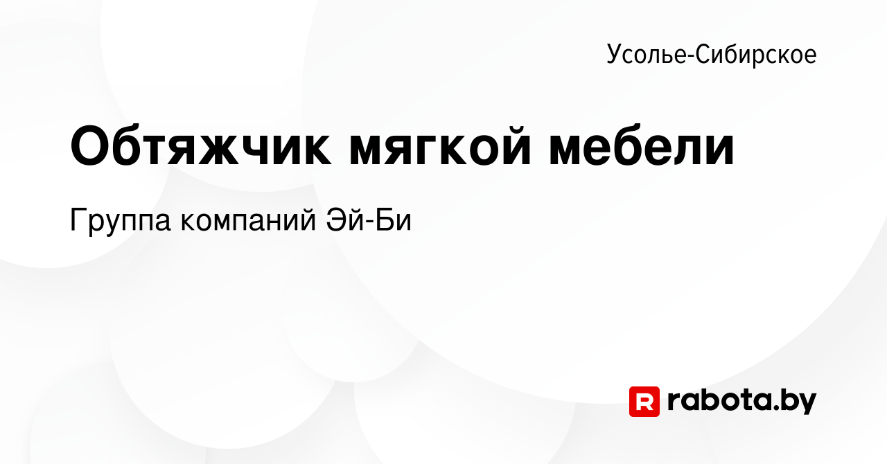 Вакансия Обтяжчик мягкой мебели в Усолье-Сибирском, работа в компании  Группа компаний Эй-Би (вакансия в архиве c 10 октября 2021)