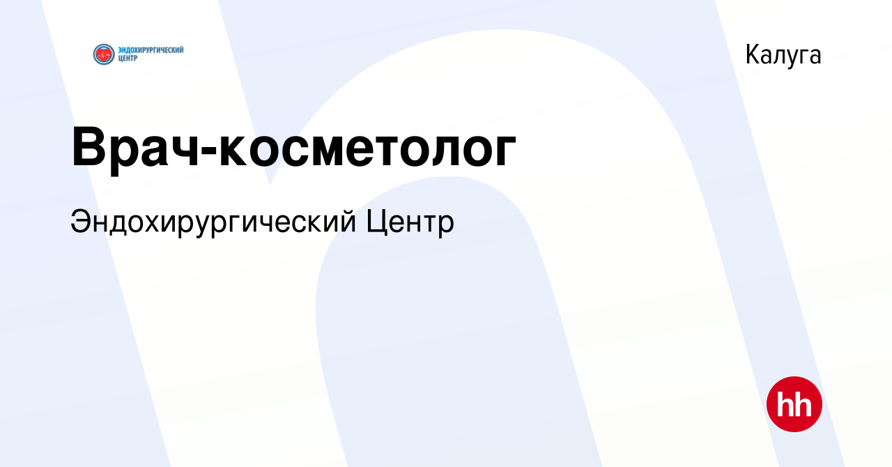 Вакансия Врач-косметолог в Калуге, работа в компании Эндохирургический  Центр (вакансия в архиве c 10 октября 2021)