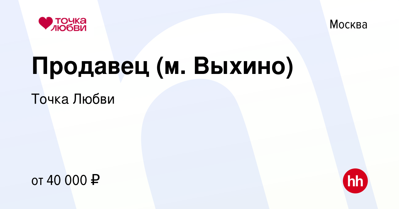 Вакансия Продавец (м. Выхино) в Москве, работа в компании Точка Любви  (вакансия в архиве c 2 апреля 2023)