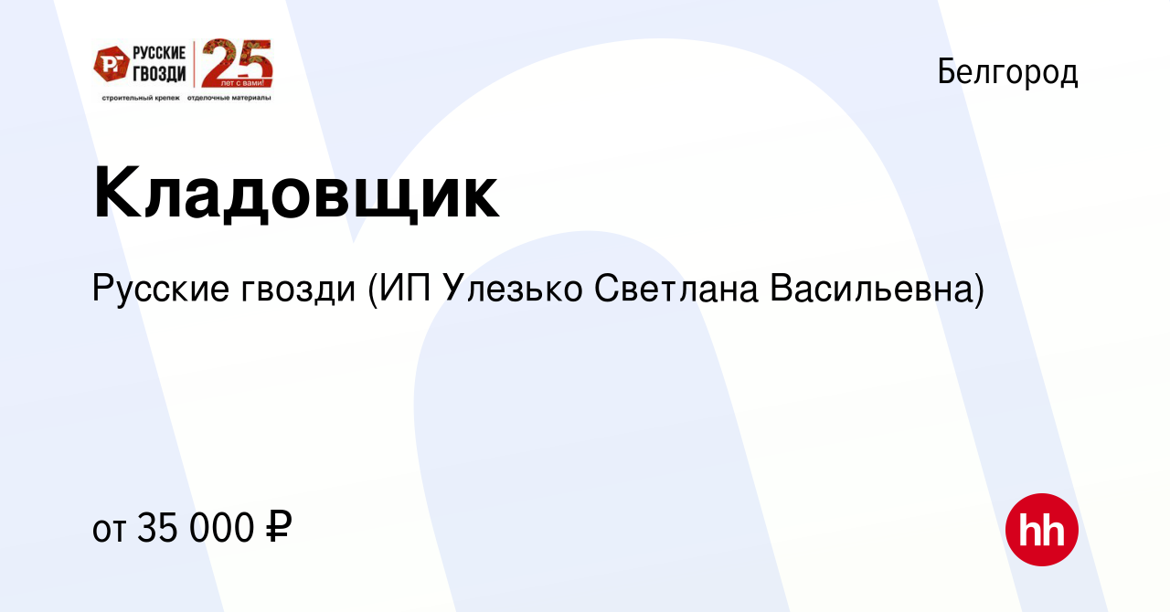 Вакансия Кладовщик в Белгороде, работа в компании Русские гвозди (ИП  Улезько Светлана Васильевна) (вакансия в архиве c 10 октября 2021)