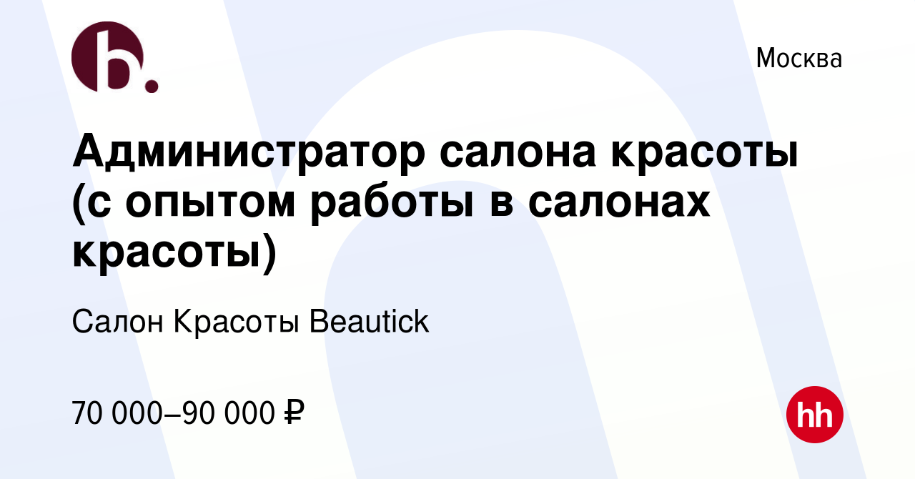 Вакансия Администратор салона красоты (с опытом работы в салонах красоты) в  Москве, работа в компании Салон Красоты Beautick (вакансия в архиве c 10  октября 2021)