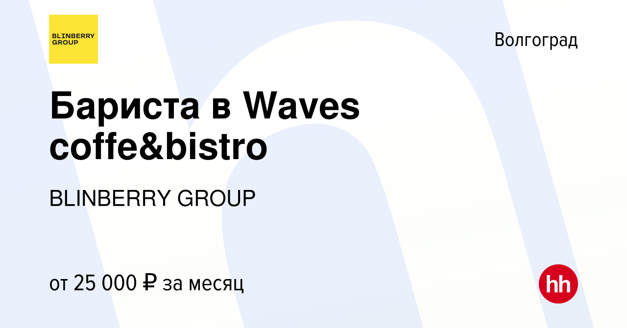 Вакансия Бариста в Waves coffe&bistro в Волгограде, работа в компании  BLINBERRY GROUP (вакансия в архиве c 20 февраля 2022)